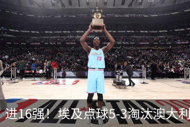 进16强！埃及点球5-3淘汰澳大利亚 哈尼乌龙 本届13粒乌龙破纪录