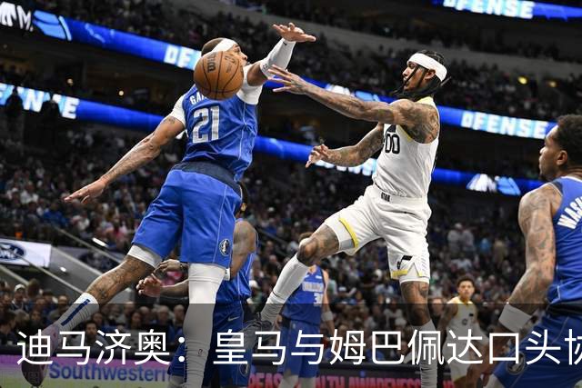 迪马济奥：皇马与姆巴佩达口头协议 签字费1亿欧