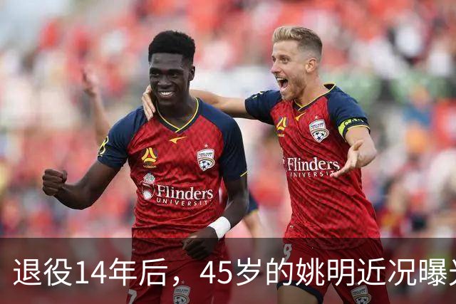 退役14年后，45岁的姚明近况曝光，面相变了，走路姿势奇怪引争议