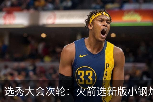 选秀大会次轮：火箭选新版小钢炮 勇士摘大龄侧翼