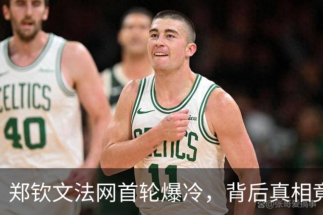 郑钦文法网首轮爆冷，背后真相竟是这十个原因！
