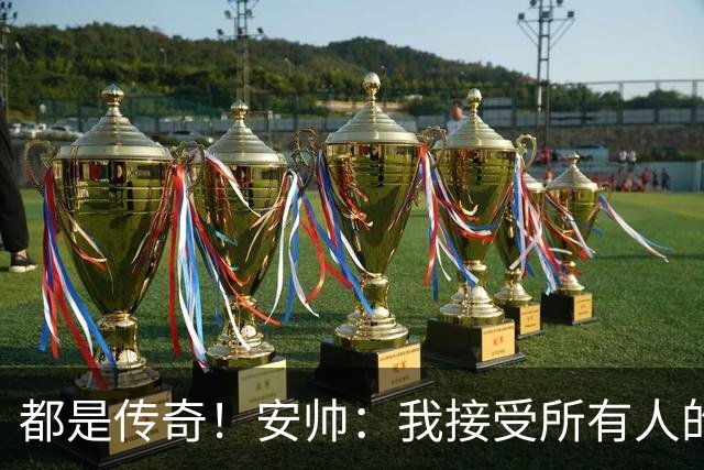 都是传奇！安帅：我接受所有人的建议，但或许只有弗格森更有资格