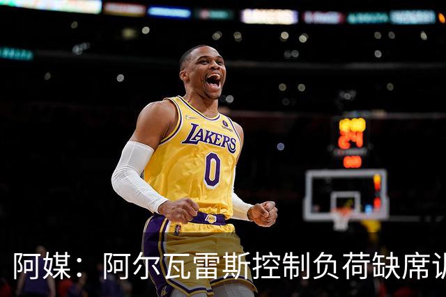 阿媒：阿尔瓦雷斯控制负荷缺席训练 以保护左脚踝