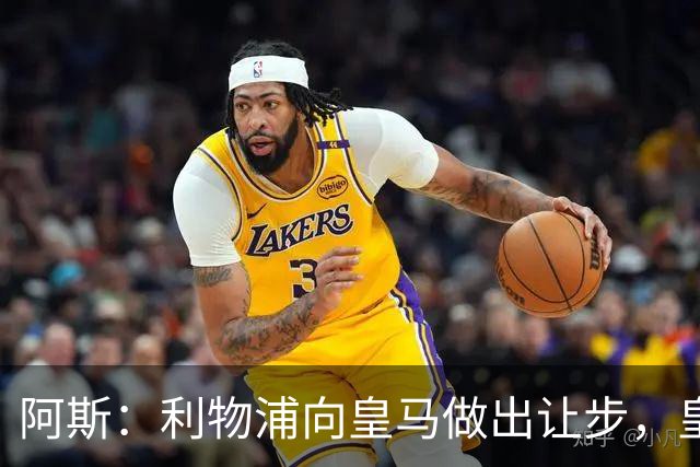 阿斯：利物浦向皇马做出让步，皇马将保留穆尼奥斯明年的回购权