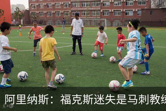 阿里纳斯：福克斯迷失是马刺教练组的问题 第四节没有决胜战术