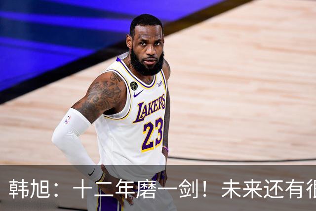 韩旭：十二年磨一剑！未来还有很多冠军要拿