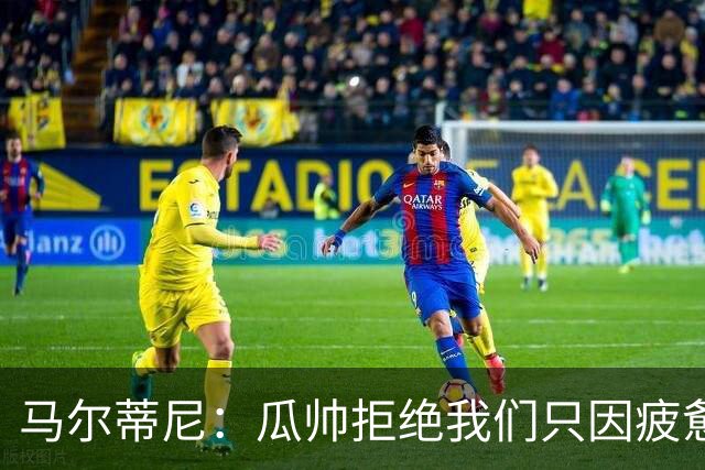 马尔蒂尼：瓜帅拒绝我们只因疲惫；皮尔洛被抵制纯粹是找借口
