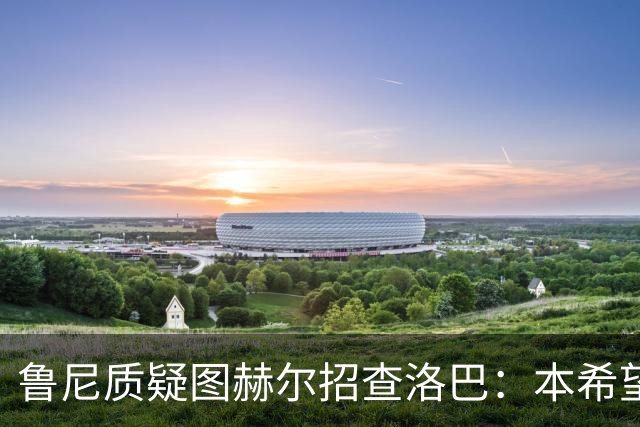 鲁尼质疑图赫尔招查洛巴：本希望卢克·肖入选，他本赛季进步很大