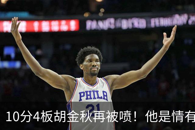 10分4板胡金秋再被喷！他是情有可原还是能力真下滑了？