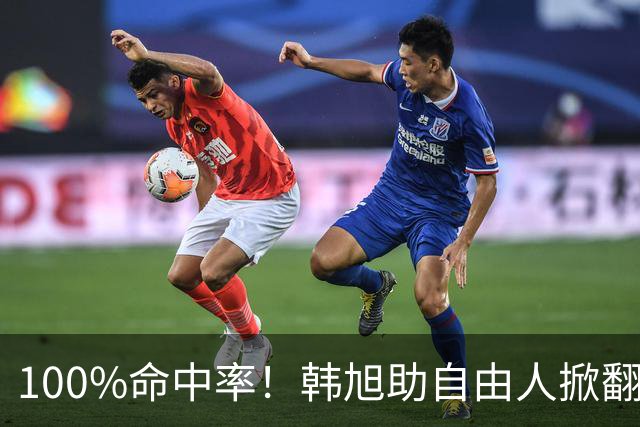 100%命中率！韩旭助自由人掀翻WNBA卫冕冠军