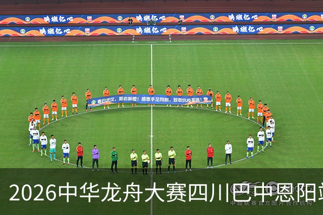 2026中华龙舟大赛四川巴中恩阳站将于6月18日开赛