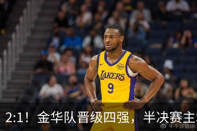 2:1！金华队晋级四强，半决赛主场对阵台州！