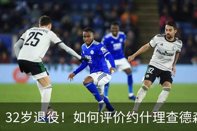 32岁退役！如何评价约什理查德森的NBA生涯？
