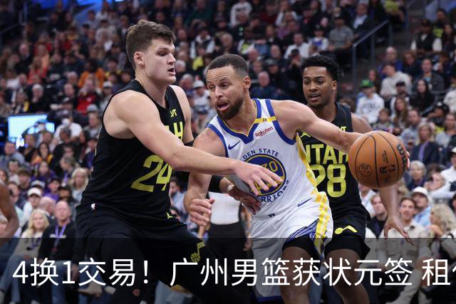 4换1交易！广州男篮获状元签 租借刘文科+首轮签+次轮签+现金去四川