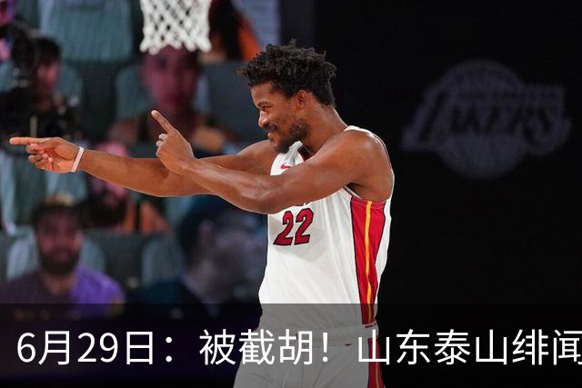 6月29日：被截胡！山东泰山绯闻外援遭西甲豪门争抢，夏窗换外援又泡汤了