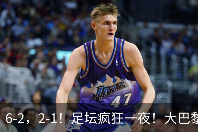 6-2，2-1！足坛疯狂一夜！大巴黎卫冕创历史，皇马1-0小胜，曼联阿森纳点球惊魂