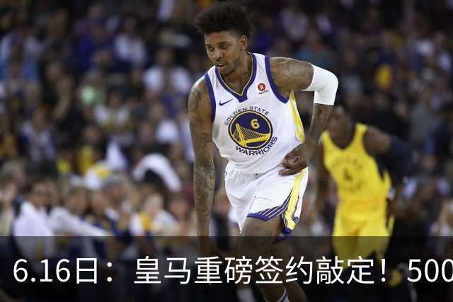 6.16日：皇马重磅签约敲定！5000万欧截胡库库雷利亚，重返西甲豪门，后防三线彻底补齐