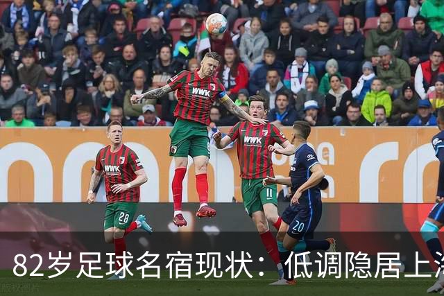 82岁足球名宿现状：低调隐居上海，培养近20名国脚，仍坚持青训