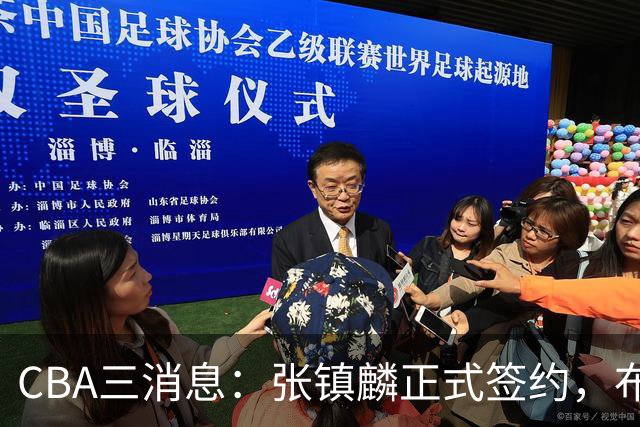 CBA三消息：张镇麟正式签约，布朗和广厦有矛盾，中国男篮增劲敌