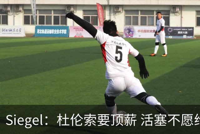 Siegel：杜伦索要顶薪 活塞不愿给出年薪超3500万美元合同