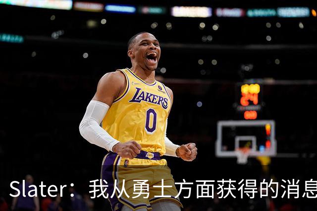 Slater：我从勇士方面获得的消息是 他们预期詹姆斯会回到湖人！