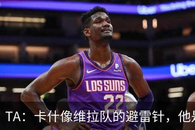 TA：卡什像维拉队的避雷针，他是该队过去一个赛季的最佳球员