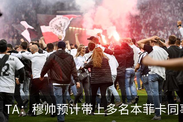 TA：穆帅预计带上多名本菲卡同事加盟皇马，并明确要求补强后防线