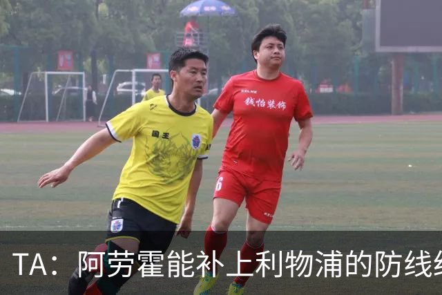 TA：阿劳霍能补上利物浦的防线经验；红军换人后比赛质量迅速下滑
